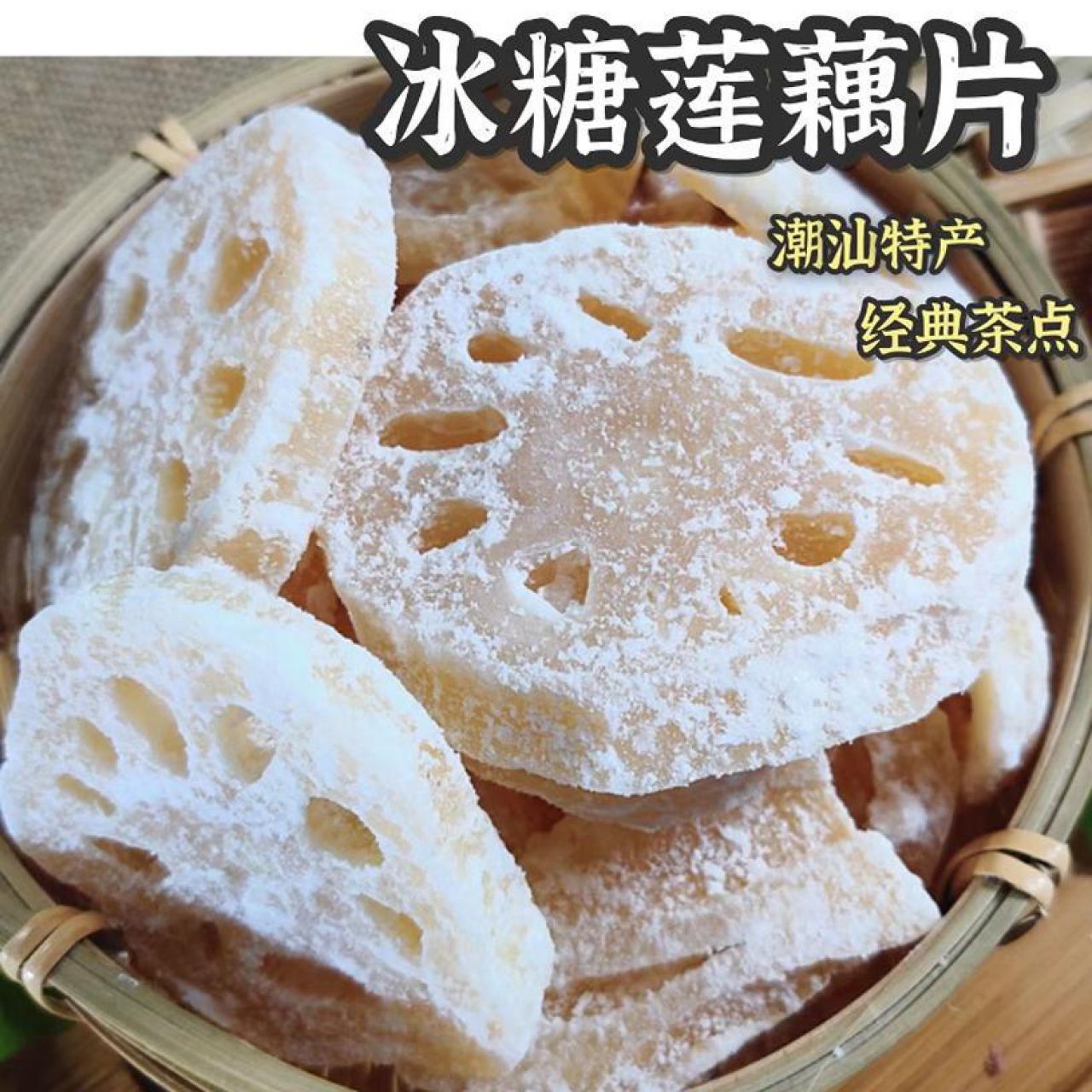 老式冰糖莲藕片潮汕特产年货怀旧茶点果脯蜜饯休闲零食 250g