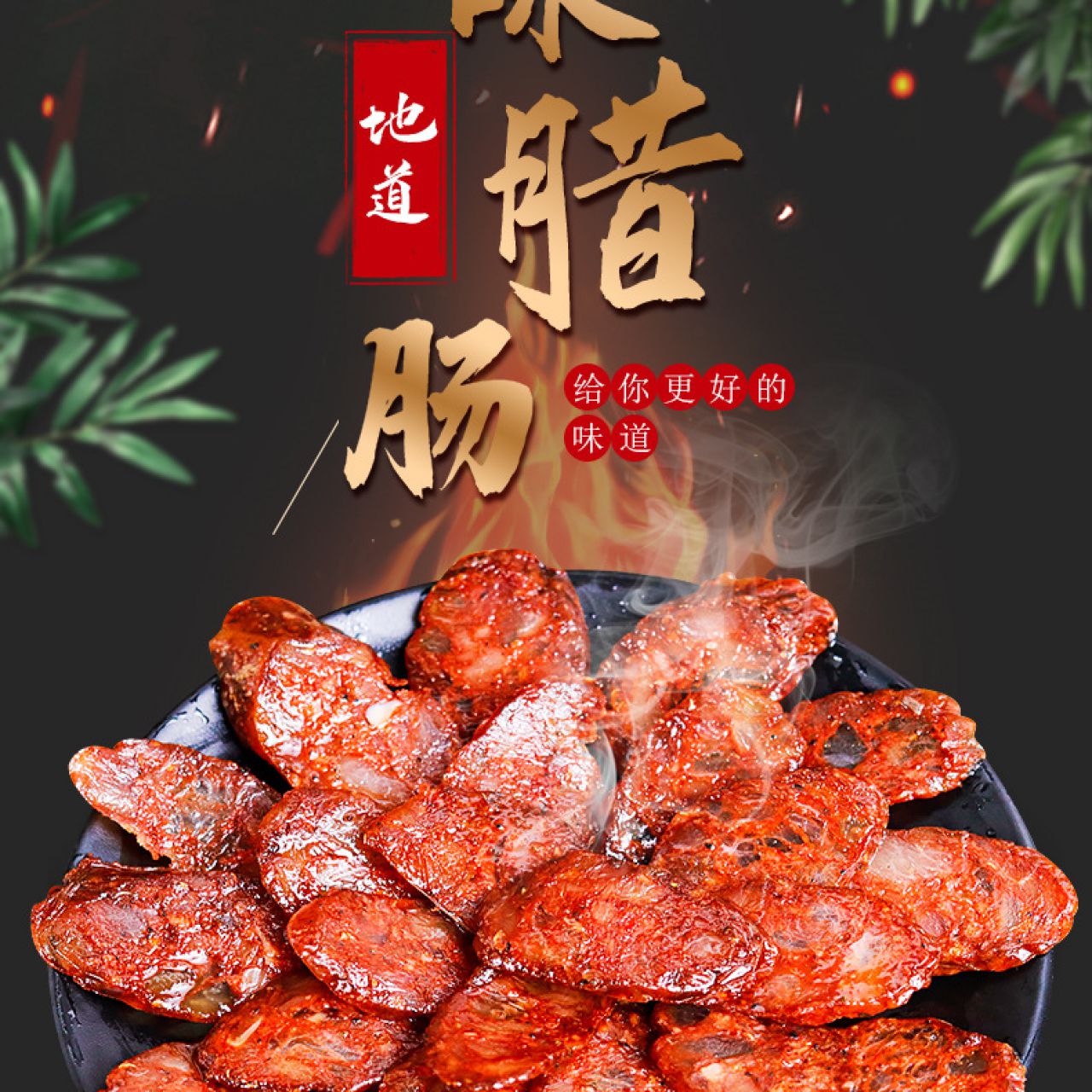 四川味腊肠麻辣香肠广式湖南特产 1袋（200g） 美味小香肠